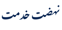 لوگوی نهضت خدمت
